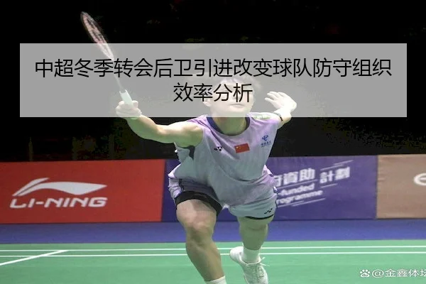 中超冬季转会后卫引进改变球队防守组织效率分析 | Wendingofficial