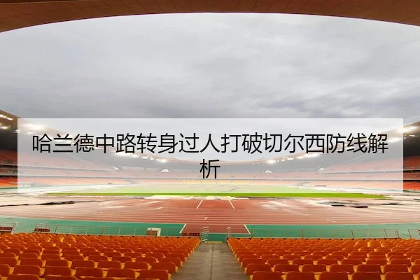 哈兰德中路转身过人打破切尔西防线解析