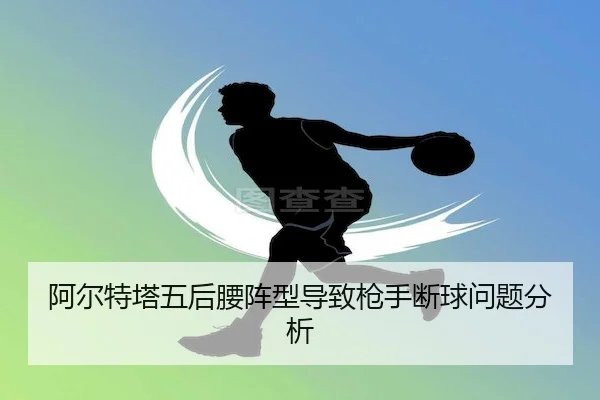 a-er-te-ta-wu-hou-yao-zhen-xing-dao-zhi-qiang-shou-duan-qiu-wen-ti-fen-xi-2-414.jpg