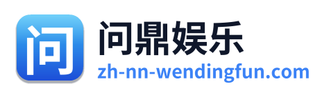 问鼎娱乐